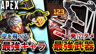 シーズン9先行体験 Apex史上最強キャラ 史上最強武器 Apexがゲーム崩壊する可能性について解説 Apexlegends موقع ويب حيث يمكنك مشاهدة مقاطع الفيديو الموسيقية مجان ا