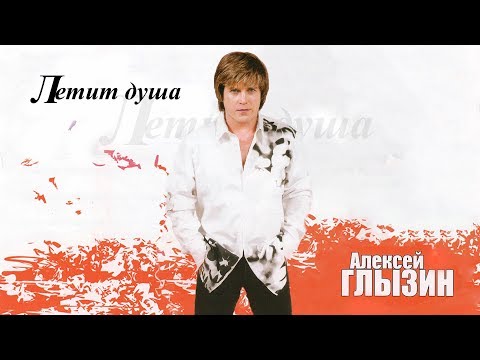 Алексей Глызин - Летит душа (official audio album)