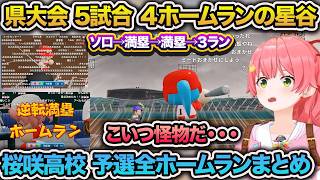 星谷の逆転満塁ホームランにビビるみこち 予選全ホームランまとめ【さくらみこ/ホロライブ/切り抜き】