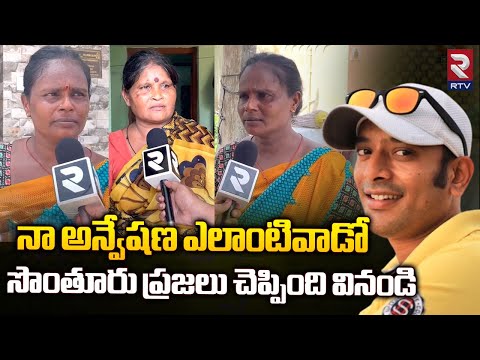 Naa Anveshana Village People Reveals Shocking Facts About Anvesh | నా అన్వేషణ ఎలాంటివాడంటే | RTV