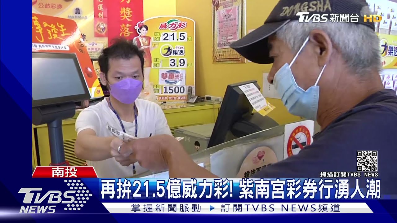 再拚21.5億威力彩！　紫南宮彩券行湧人潮