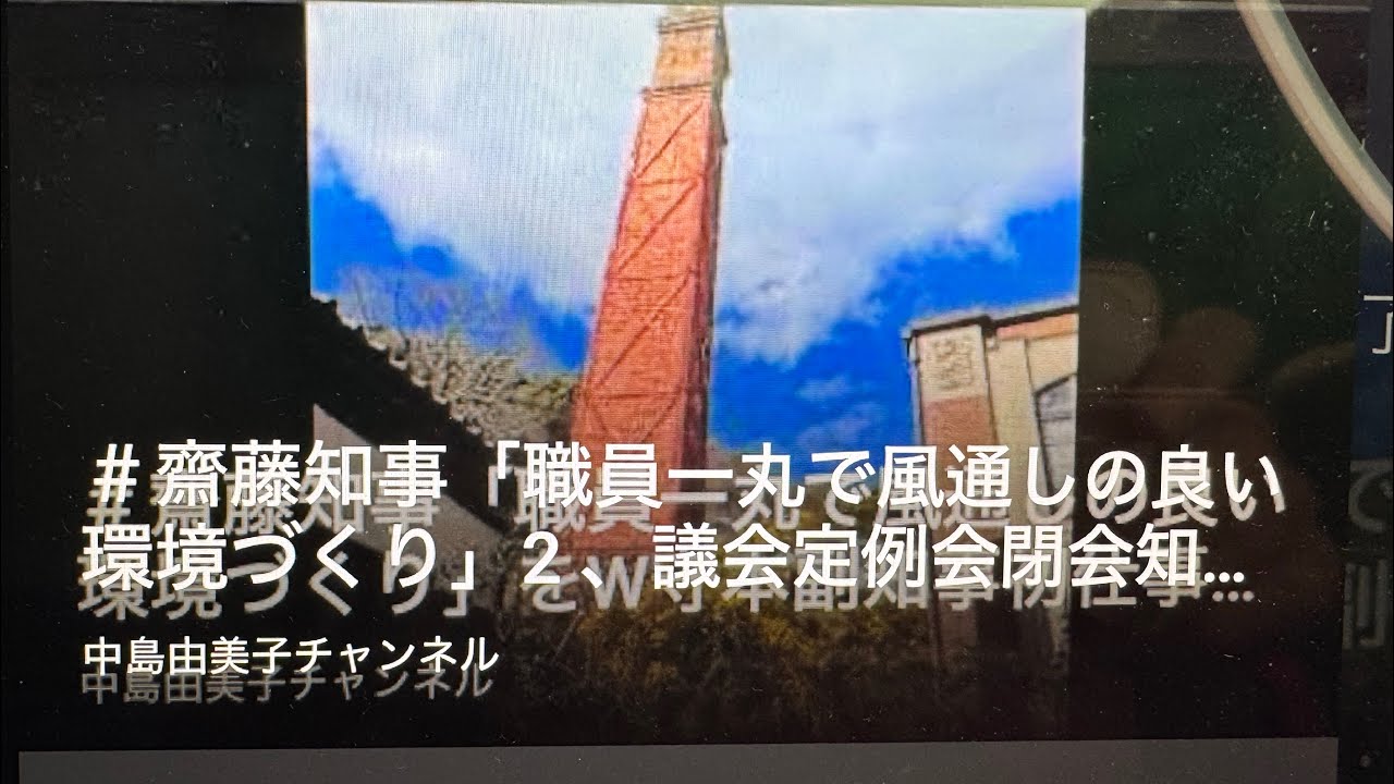 ＃齋藤知事「職員一丸で風通しの良い環境づくり」2 、議会定例会閉会知事ご挨拶を一緒に見よう。解説します。㊗️ 不起訴祭り！　2026/４月２日　22；３０