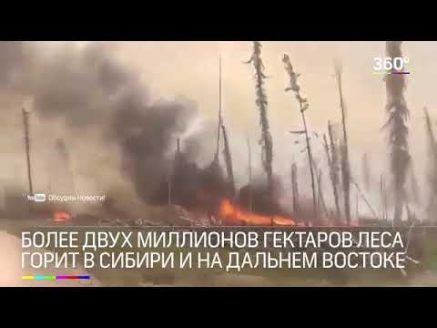 Горит Сибирь!!