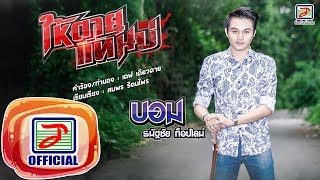 ให้ตายแทนบ่ – บอม ธนัฐชัย ท็อปไลน์
