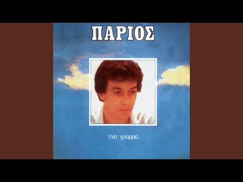Video thumbnail for Άσε Με Στη Μοναξιά Μου (Ase Me Sti Monaxia Mou)
