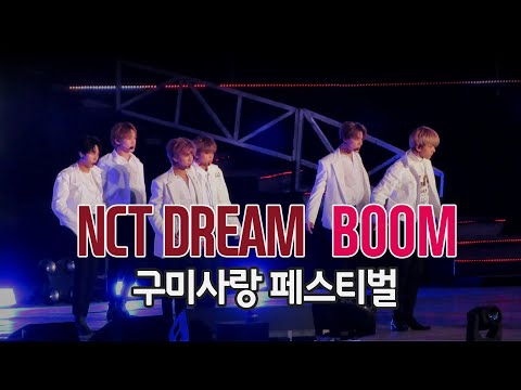 NCT DREAM 엔시티드림 노래 붐 (BOOM) - 구미사랑페스티벌 경북 구미시 축제 구미낙동강체육공원 [191012]