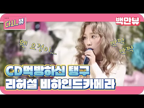 dailytaeng9cam [ONLY 디지털 선공개] 일상의 탱구캠 8화 _ 태연 첫방 리허설 비하인드캠! 151024 EP.1