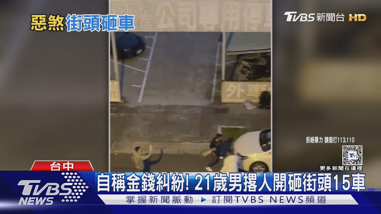 自稱金錢糾紛! 21歲男撂人開砸街頭15車