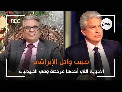 طبيب وائل الإبراشي الأدوية اللي أخدها مرخصة وفي الصيدليات ومافيش علاج سحري