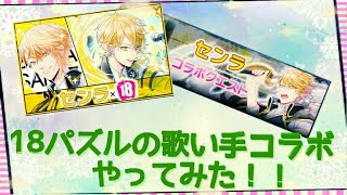 【18パズル】歌い手さんコラボをやってみた！(☆ゲーム実況☆第34弾☆)