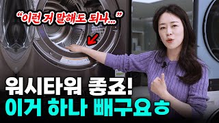 LG '워시타워' 2년 사용해보고 느낀점, 솔직하게 말씀드리겠습니다! (잘샀다 싶은 순간, 아쉬운 점, 애용하는 코스, 옵션 꿀팁)