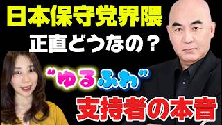 「日本保守党界隈、正直どうなの？ ゆるふわ支持者の本音」#日本保守党 #百田尚樹 #政治の本音 #政治解説 #日本保守党支持者