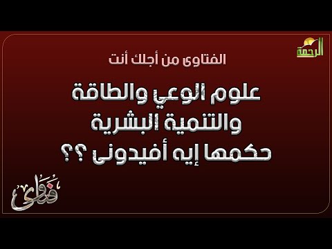 علوم الوعي والطاقة والتنمية البشرية حكمها إيه أفيدونى ؟؟ فتاوى