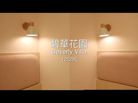 設計作品 |  Beverly Villa | 九龍塘 |碧華花園 | JC DESIGN STUDIO