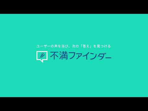 【サービス紹介】不満ファインダー(アイデア探索編)_Insight Tech