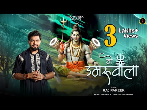 न जाने वो डमरू वाला लिरिक्स
