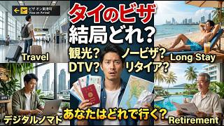 タイのビザ全種類まとめ｜観光・ノービザ・ノマド・リタイア、あなたはどれ？