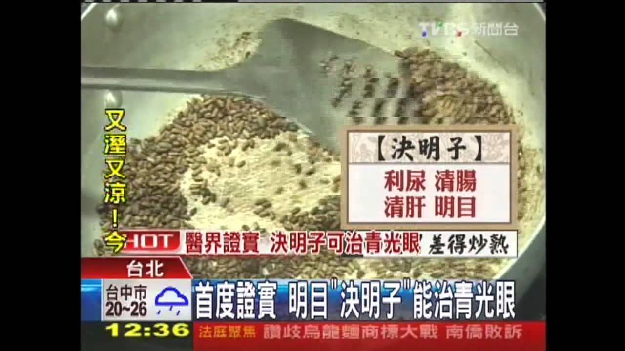 首度證實　明目「決明子」能治青光眼