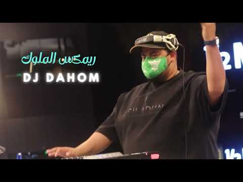 DEE SQUAD - ملوك  DINHOO x 74 ORIGINAL x MAYNOOWN x NONII x ABDULLAH TRILL x DARKY x TEE x BIG BOSS