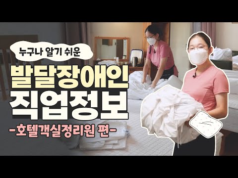 [발달장애인 직업정보] 지금은 호캉스 시대! 호텔 객실을 꼼꼼하게 정리해줄 호텔객실정리원