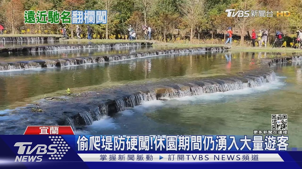 偷爬堤防硬闖! 休園期間仍湧入大量遊客