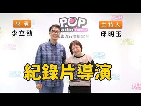 2020-03-26《POP搶先爆》邱明玉專訪 紀錄片導演 李立劭
