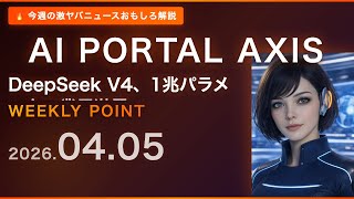【今週の激ヤバニュース】1兆パラメータAIが無料公開!?【AI Portal Axis】