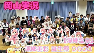 【湯郷温泉】湯郷美彩誕生祭2024【岡山実況】