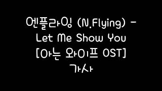 엔플라잉 (N.Flying) - Let Me Show You [아는 와이프 OST] 가사