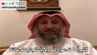 20 - كثيراً ما ندعوا الله ولا يُستجاب لدعائنا - عثمان الخميس
