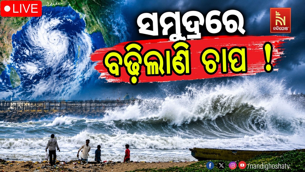 🔴 Live | ସମୁଦ୍ରରେ ବଢ଼ିଲାଣି ଚାପ !