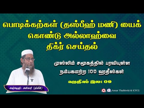பொடிக்கற்கள் ( தஸ்பீஹ் மணி ) யைக் கொண்டு அல்லாஹ்வை திக்ர் செய்தல் - ஹதீஸ் இல - 09