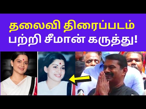 சீமான் vs தலைவி | seeman press meet speech on Kangana Ranaut's Thalaivi jayalalitha tamil movie