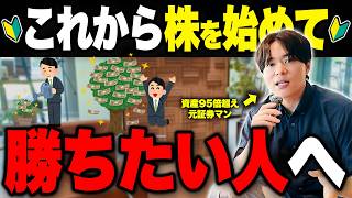 【投資初心者向け】これから株を始めて勝ちたい人へ｜中学生でも分かるように徹底解説！