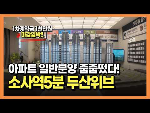 두산위브더제니스 부천 소사역 5분 일반분양 아파트 모델하우스 선…