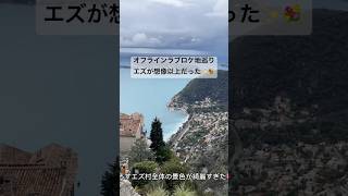 オフラインラブロケ地巡り　エズ＆モナコ編🇫🇷🇲🇨