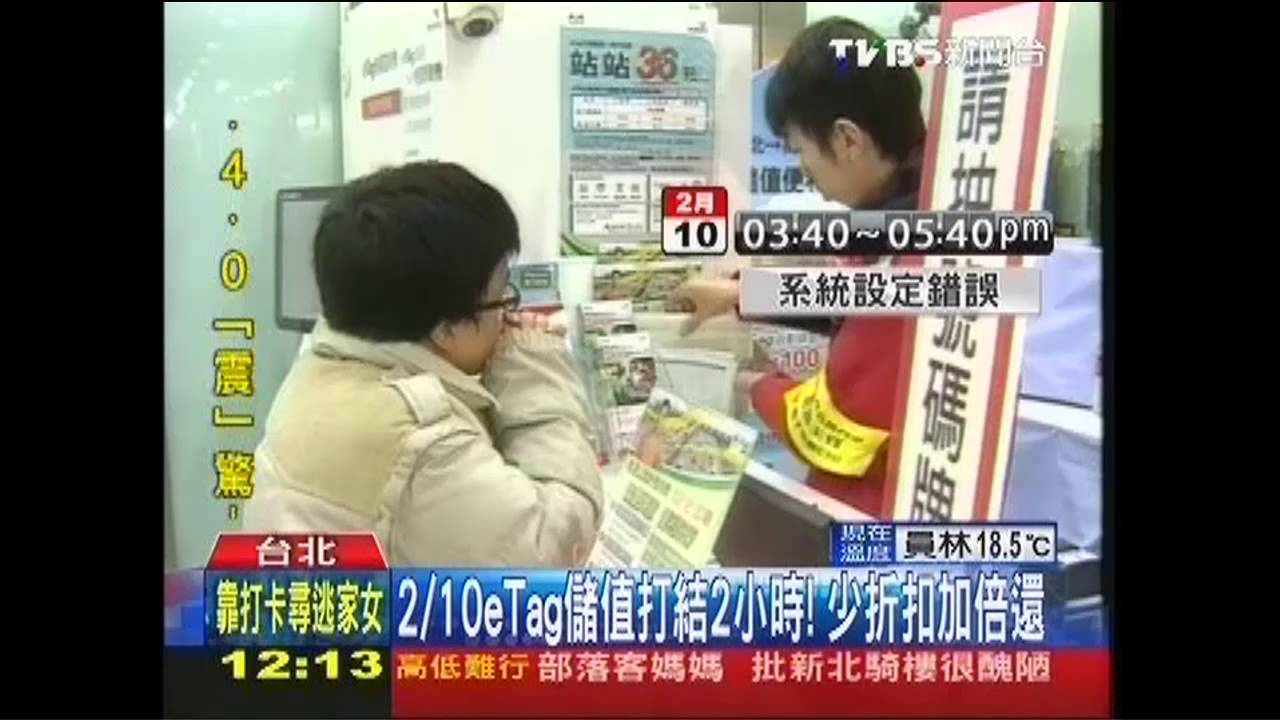 2/10 eTag儲值打結2小時! 少折扣加倍還