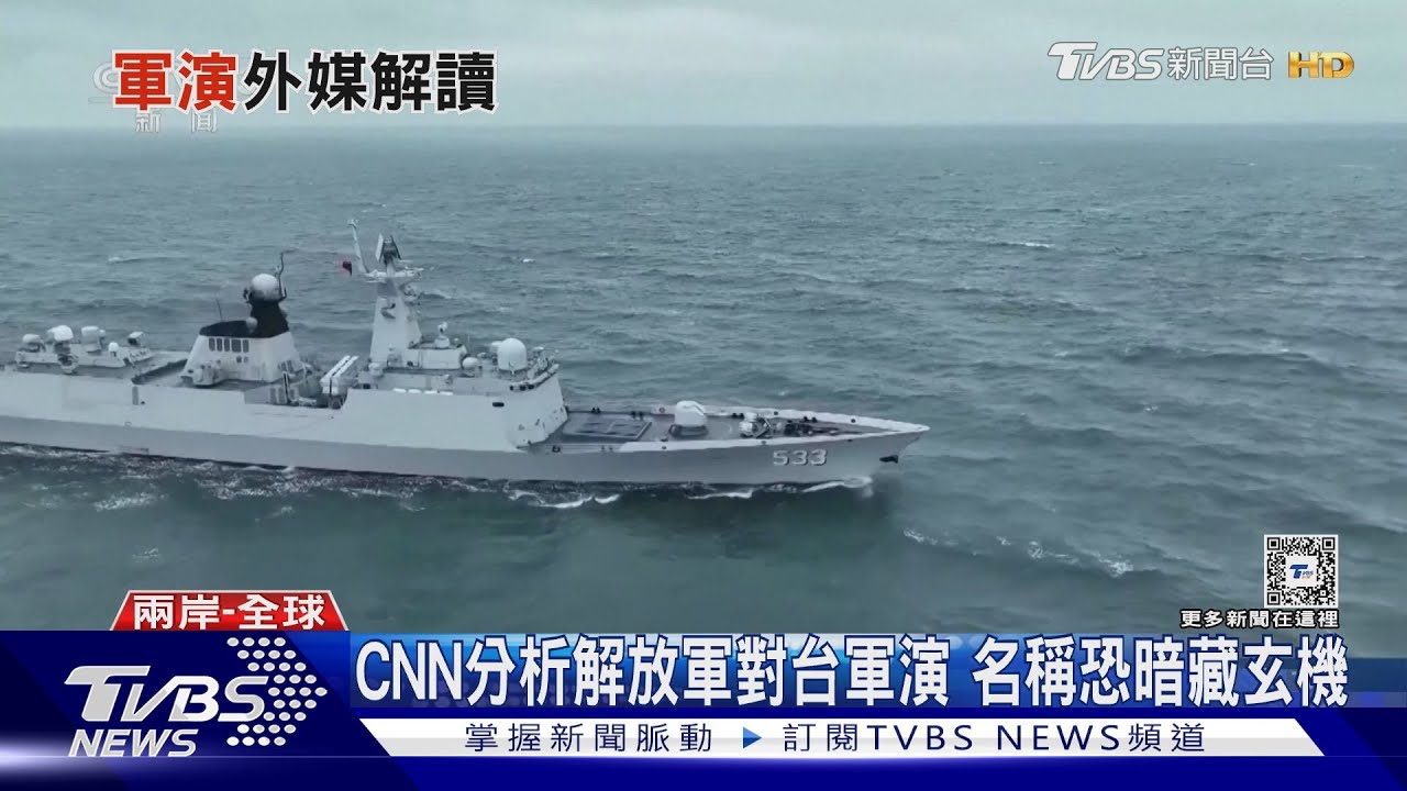 CNN分析解放軍對台軍演　名稱恐暗藏玄機