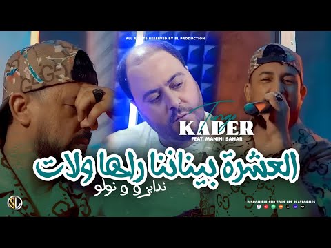 Kader Tirigo 2023 | L3echra Binatna Raha Welat - ندابزو و نولو | Avec Manini Sahar ( Live Solazur )