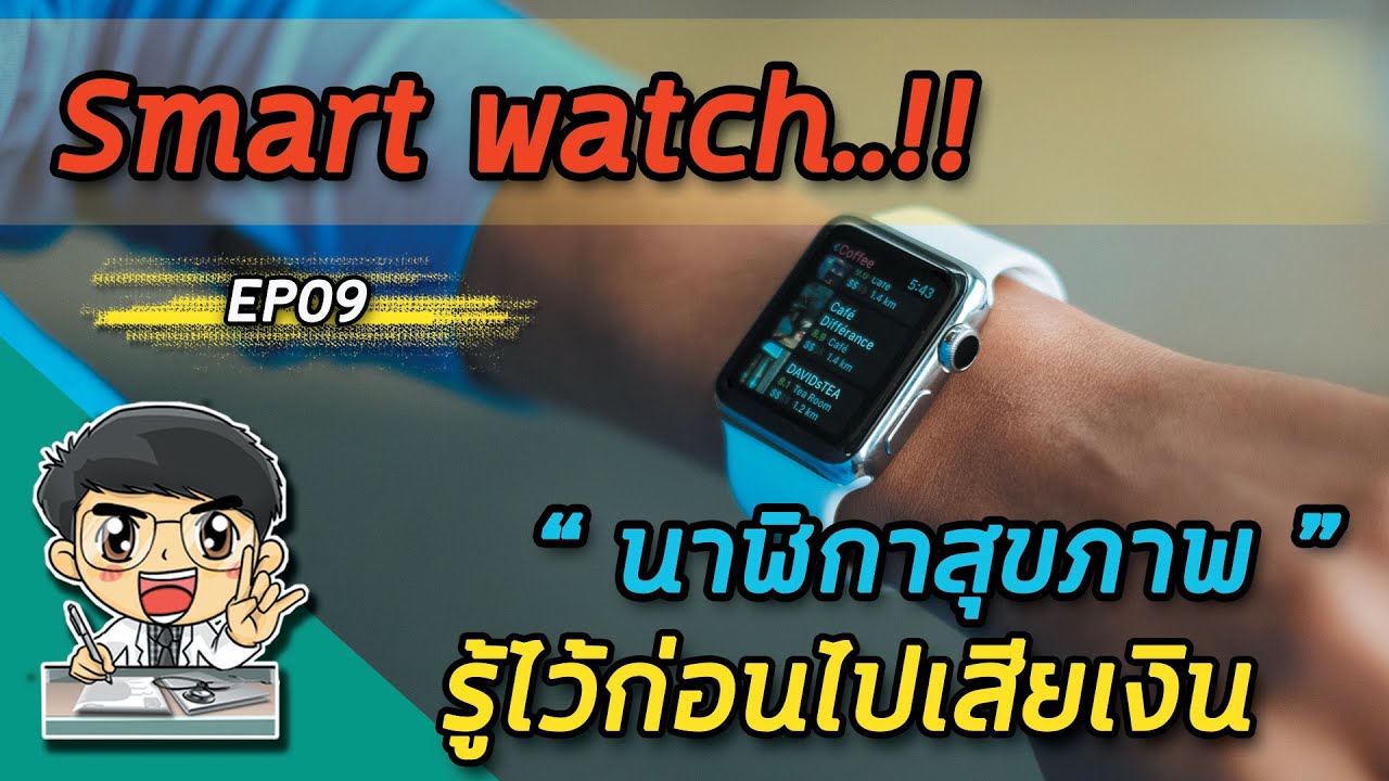 EP09 Smart watch” นาฬิกาสุขภาพ “รู้ไว้ก่อนไปเสียเงิน❗️”