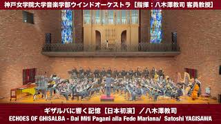 Download lagu 【日本初演】ギザルバに響く記憶：八木澤教司 ECHOES OF GHISALBA / Satoshi YAGISAWA 神戸女学院大学音楽学部ウインドオーケストラ mp3