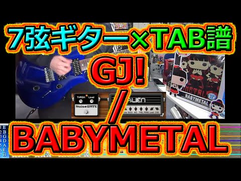 『GJ!　/ BABYMETAL』ギターリフTAB譜