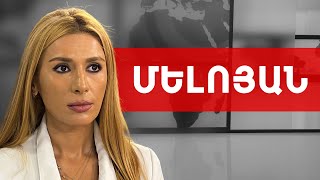 Պուտին, Փաշինյան, Հռոմի ստատուտ և մանդատները վայր դնելու իմաստը. Գոհար Մելոյան /// ԽՈՍՔԻ ԻՐԱՎՈՒՆՔ