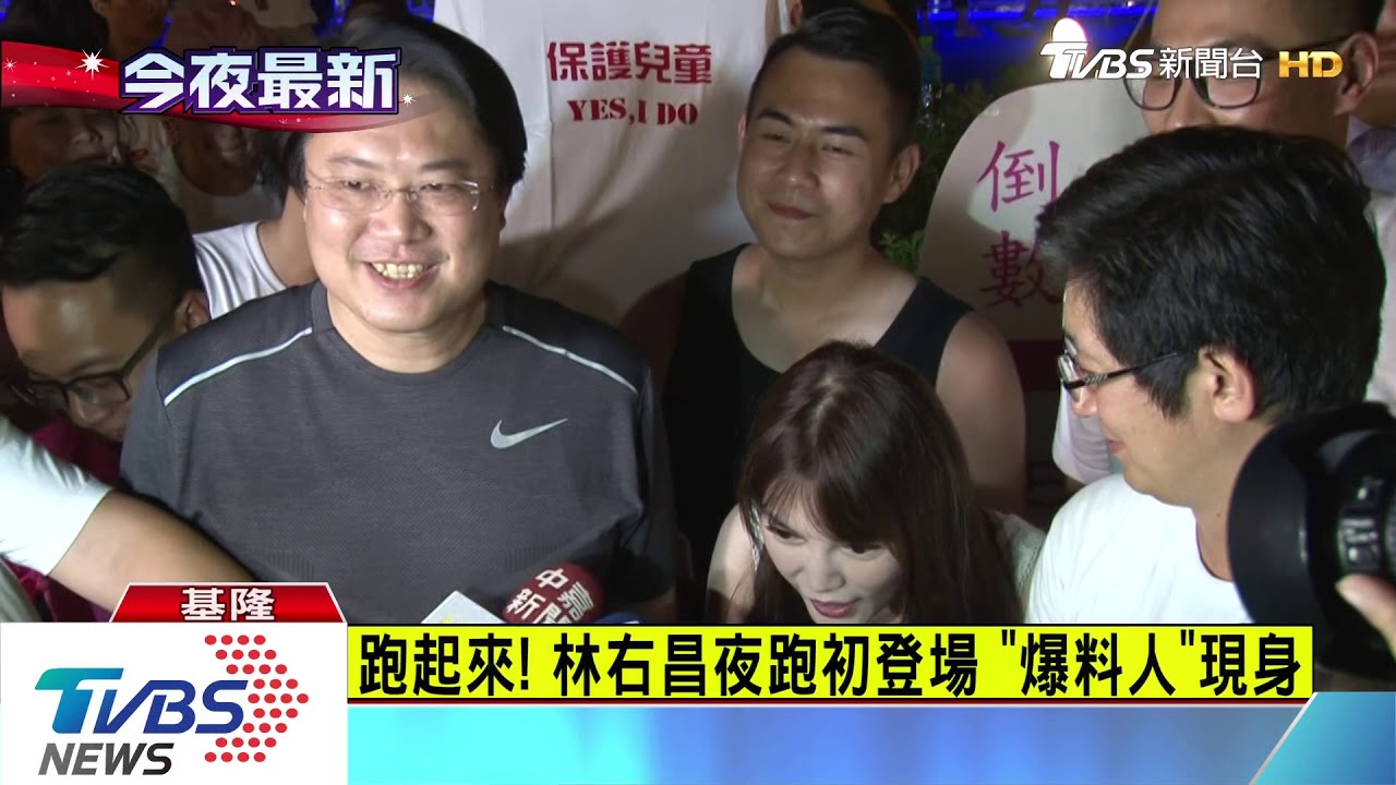 跑起來!林右昌夜跑初登場 「爆料人」現身