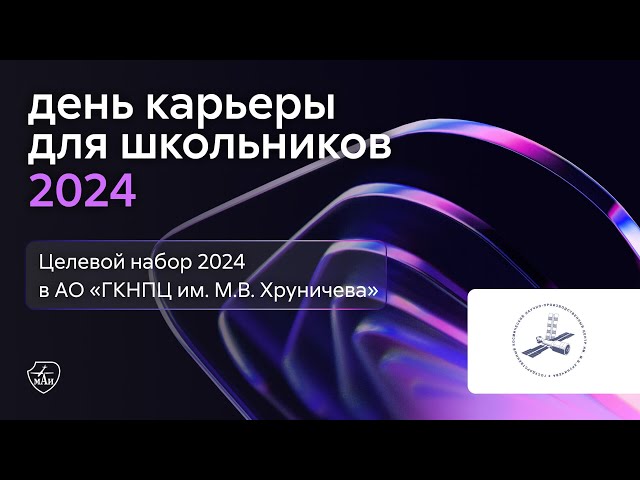 Государственный космический научно-производственный центр им. М.В. Хруничева