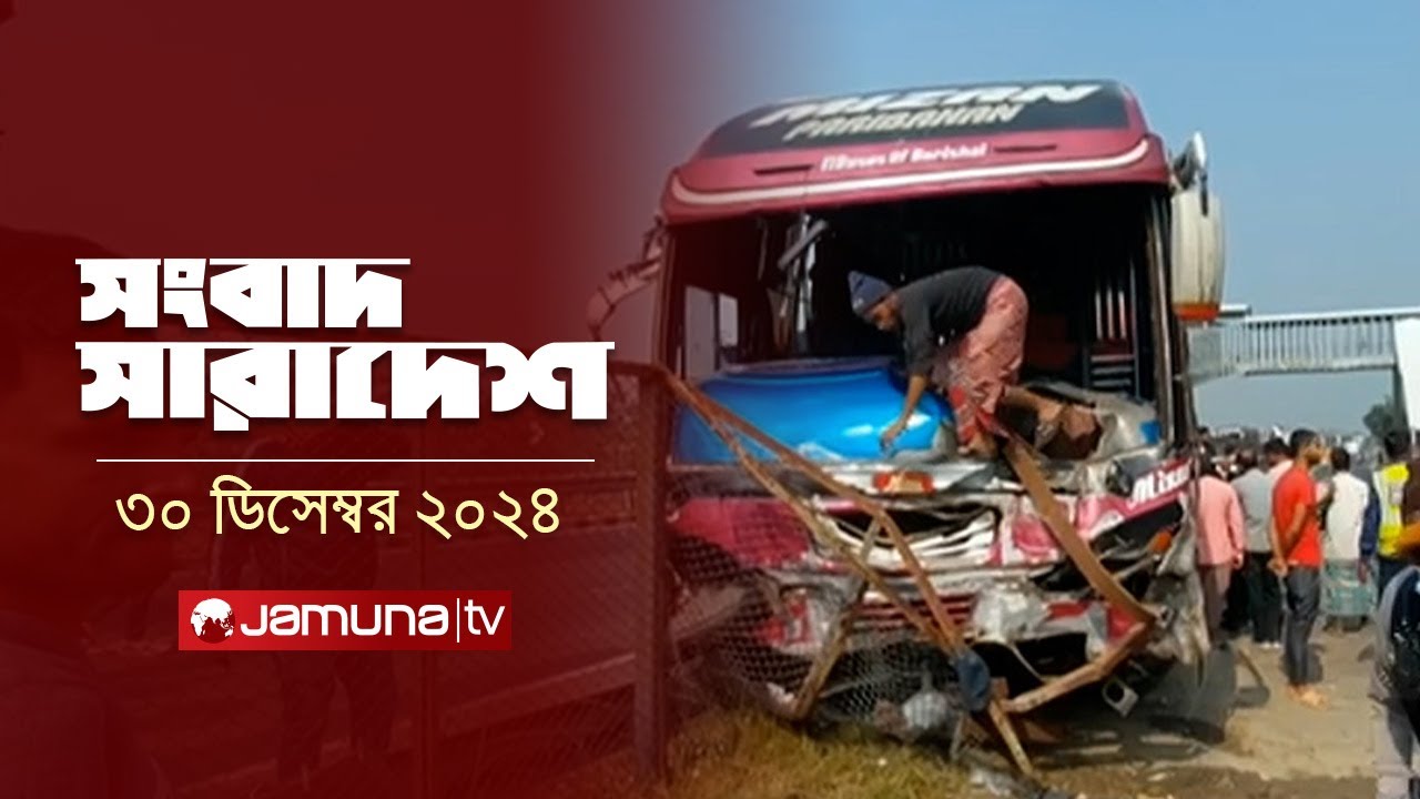 সংবাদ সারাদেশ | Songbad Saradesh | 5 PM | 30 December 2024 | Jamuna TV