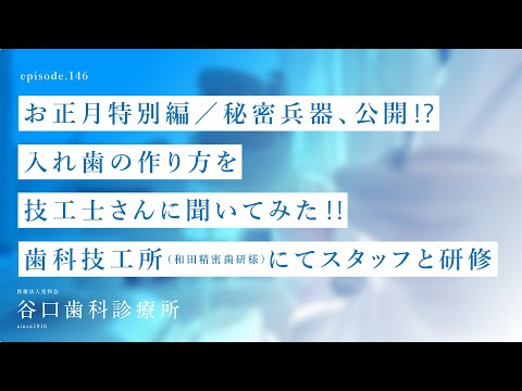 第146話  お正月特別編❗️秘密兵器、公開⁉️入れ歯の作り方を技工士さんに聞いてみた‼️歯科技工所（和田精密歯研様）にてスタッフと研修❗️-札幌駅前-赤れんがテラス6階-谷口歯科診療所