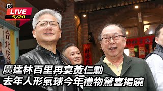 廣達林百里再宴黃仁勳 張忠謀夫婦同受邀
