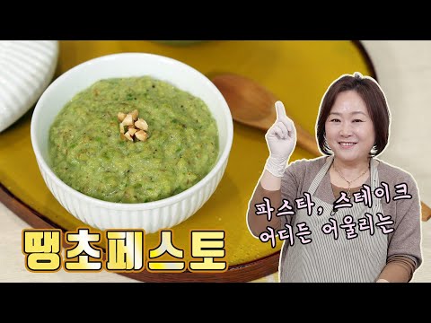 이탈리아 쌈장? 스테이크 소스, 파스타 소스 어디든 어울리는 만능 페스토!