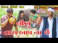 Limbu Tara Bapna se  | Gujarati Comedy | Ekta Comedy Than | 2023